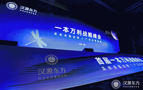 汉源东方一本万利战略峰会,掀起中国餐饮产品革命新浪潮
