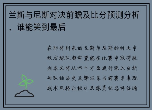 兰斯与尼斯对决前瞻及比分预测分析，谁能笑到最后