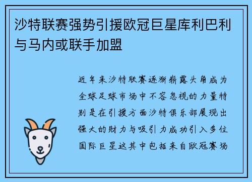 沙特联赛强势引援欧冠巨星库利巴利与马内或联手加盟