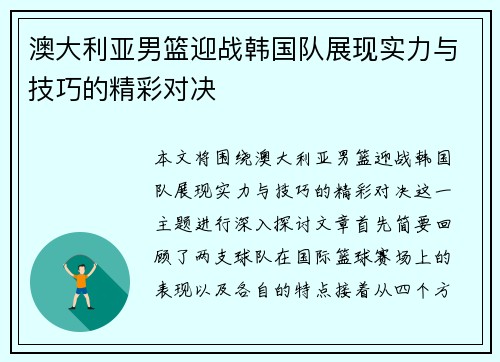 澳大利亚男篮迎战韩国队展现实力与技巧的精彩对决