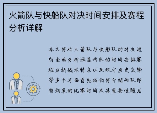 火箭队与快船队对决时间安排及赛程分析详解