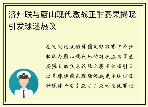 济州联与蔚山现代激战正酣赛果揭晓引发球迷热议