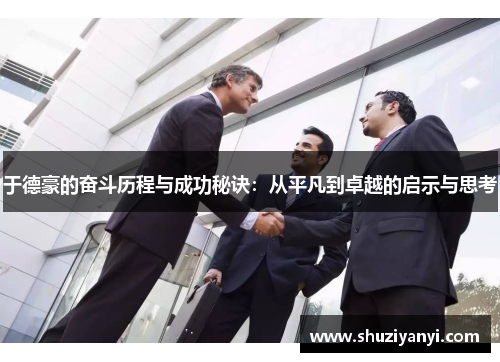 于德豪的奋斗历程与成功秘诀：从平凡到卓越的启示与思考