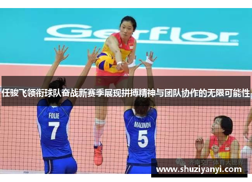 任骏飞领衔球队奋战新赛季展现拼搏精神与团队协作的无限可能性