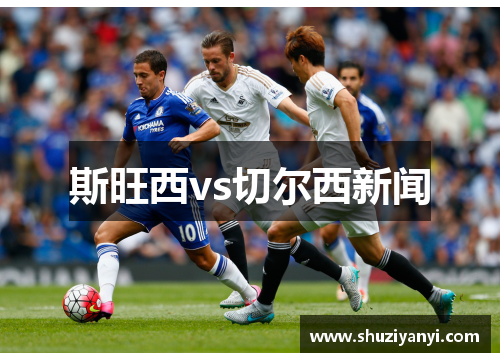 斯旺西vs切尔西新闻