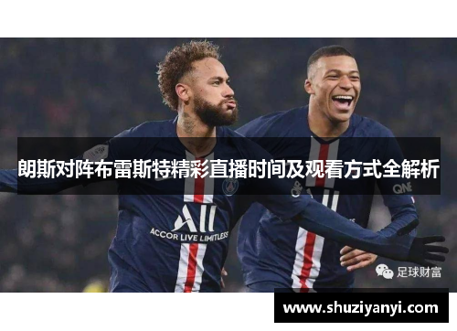 朗斯对阵布雷斯特精彩直播时间及观看方式全解析