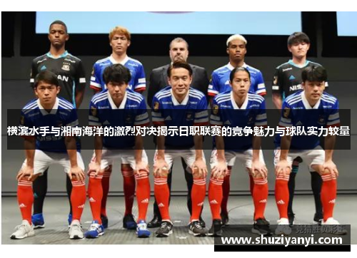 横滨水手与湘南海洋的激烈对决揭示日职联赛的竞争魅力与球队实力较量