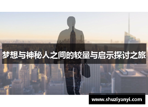 梦想与神秘人之间的较量与启示探讨之旅 梦想与神秘人之间的较量与启示探讨之旅