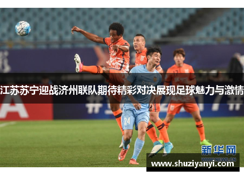 江苏苏宁迎战济州联队期待精彩对决展现足球魅力与激情