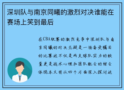 深圳队与南京同曦的激烈对决谁能在赛场上笑到最后