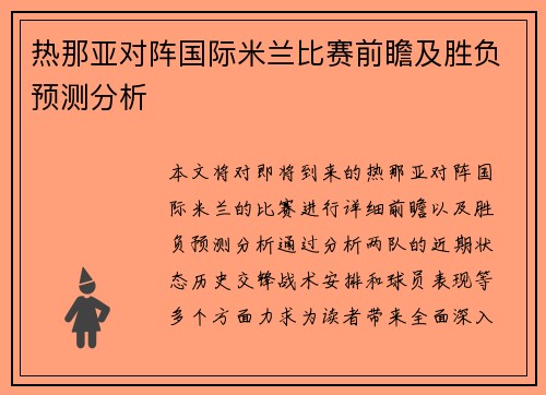 热那亚对阵国际米兰比赛前瞻及胜负预测分析