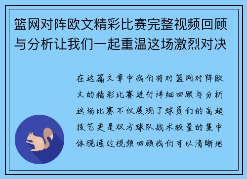 篮网对阵欧文精彩比赛完整视频回顾与分析让我们一起重温这场激烈对决