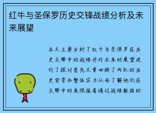 红牛与圣保罗历史交锋战绩分析及未来展望