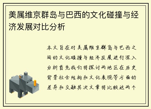 美属维京群岛与巴西的文化碰撞与经济发展对比分析 美属维京群岛与巴西的文化碰撞与经济发展对比分析
