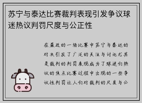 苏宁与泰达比赛裁判表现引发争议球迷热议判罚尺度与公正性