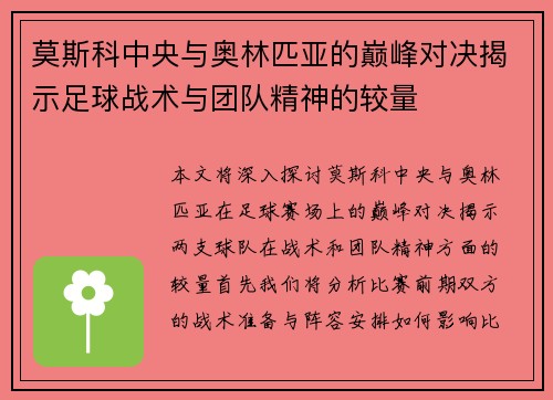 莫斯科中央与奥林匹亚的巅峰对决揭示足球战术与团队精神的较量