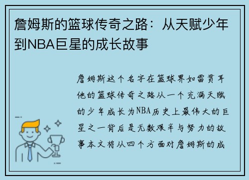 詹姆斯的篮球传奇之路：从天赋少年到NBA巨星的成长故事