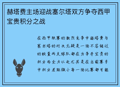 赫塔费主场迎战塞尔塔双方争夺西甲宝贵积分之战
