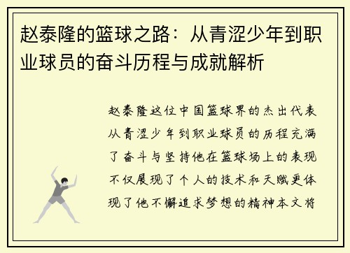 赵泰隆的篮球之路：从青涩少年到职业球员的奋斗历程与成就解析