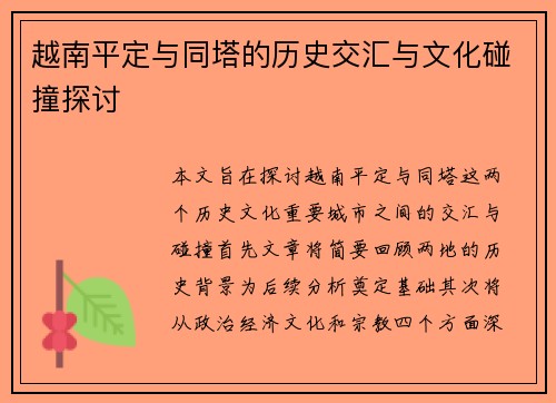 越南平定与同塔的历史交汇与文化碰撞探讨