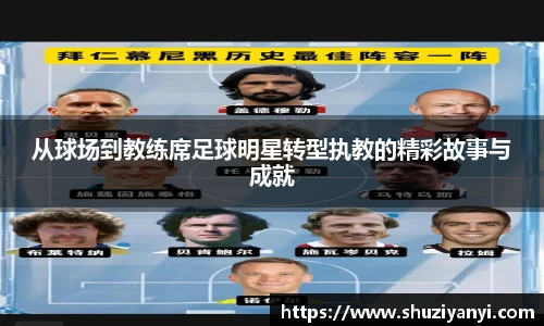 从球场到教练席足球明星转型执教的精彩故事与成就